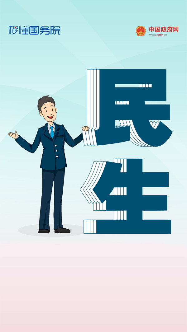 秒懂国务院 | 跟着总理报告读懂“六保”、“六稳”