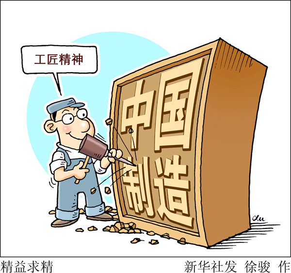 中国制造需要工匠精神